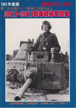 38(t)・35(t)戦車戦場写真集 38(t)・35(t)戦車戦場写真集