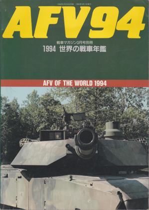 AFV94 1994 世界の戦車年鑑