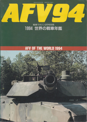 AFV94 1994 世界の戦車年鑑 AFV94 1994 世界の戦車年鑑