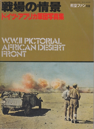 戦場の情景 ドイツ・アフリカ軍団写真集