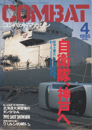 コンバット・マガジン 1995年4月号