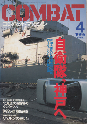 コンバット・マガジン 1995年4月号 コンバット・マガジン 1995年4月号