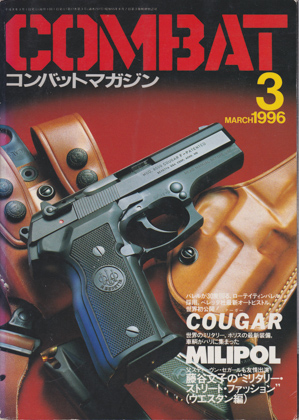 コンバット・マガジン 1996年3月号