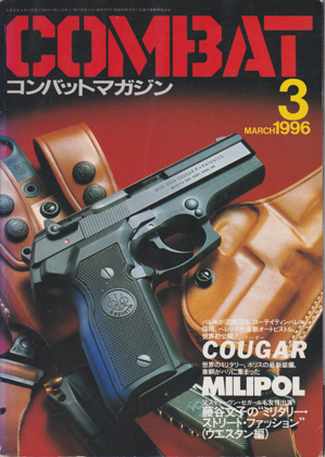 コンバット・マガジン 1996年3月号 コンバット・マガジン 1996年3月号