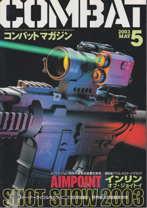 コンバット・マガジン 2003年5月号 コンバット・マガジン 2003年5月号