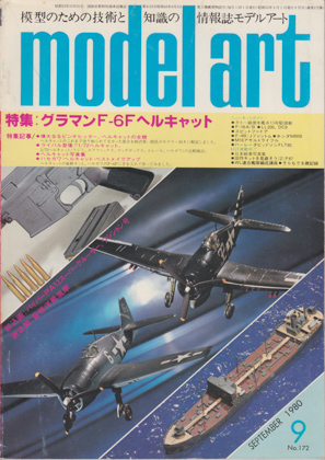 モデルアート 1980年9月号 モデルアート 1980年9月号