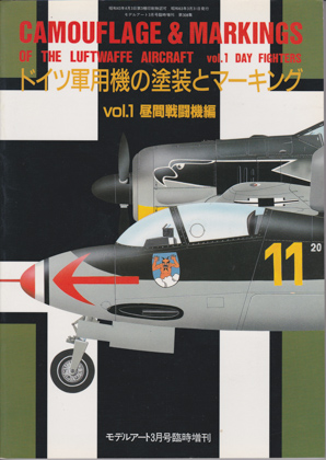 ドイツ軍用機の塗装とマーキング Vol.1 昼間戦闘機編 ドイツ軍用機の塗装とマーキング Vol.1 昼間戦闘機編