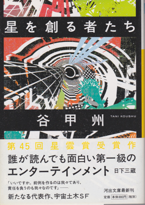 星を創る者たち 星を創る者たち