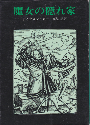 魔女の隠れ家 魔女の隠れ家