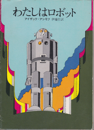 わたしはロボット わたしはロボット