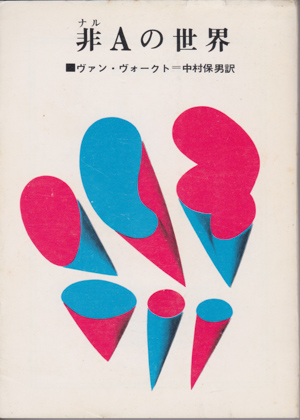 非(ナル)Aの世界 非(ナル)Aの世界
