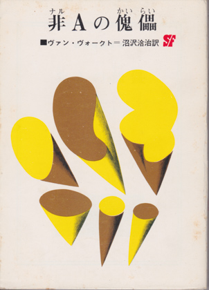 非(ナル)Aの傀儡 非(ナル)Aの傀儡