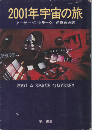 2001年宇宙の旅