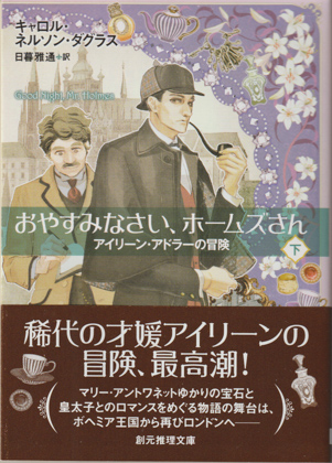 おやすみなさい、ホームズさん (下)