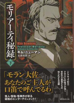 モリアーティ秘録 (下) モリアーティ秘録 (下)
