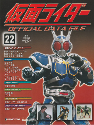 週刊仮面ライダー オフィシャルデータファイル No.22 [FXN0873] - 250
