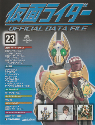 週刊仮面ライダー オフィシャルデータファイル No.23 [FXN0874] - 250