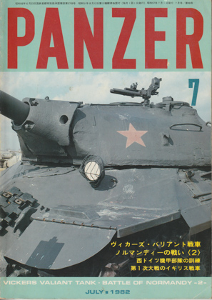 PANZER 1982年7月号 PANZER 1982年7月号