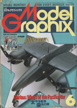 月刊モデルグラフィックス 1996年6月号 月刊モデルグラフィックス 1996年6月号