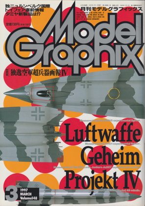 月刊モデルグラフィックス 1997年3月号 月刊モデルグラフィックス 1997年3月号