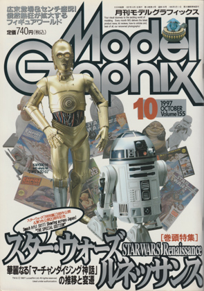 月刊モデルグラフィックス 1997年10月号 月刊モデルグラフィックス 1997年10月号