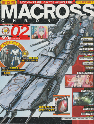 マクロス・クロニクル 02 マクロス・クロニクル 02