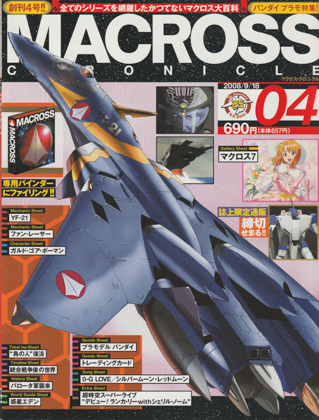 マクロス・クロニクル 04 マクロス・クロニクル 04
