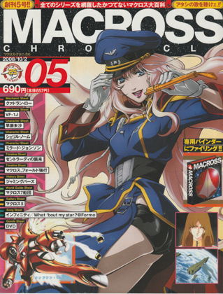 マクロス・クロニクル 05 マクロス・クロニクル 05