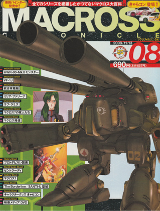 マクロス・クロニクル 08 マクロス・クロニクル 08
