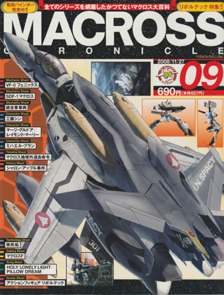 マクロス・クロニクル 09 マクロス・クロニクル 09