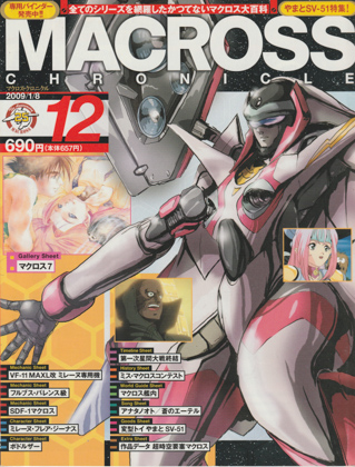マクロス・クロニクル 12 マクロス・クロニクル 12