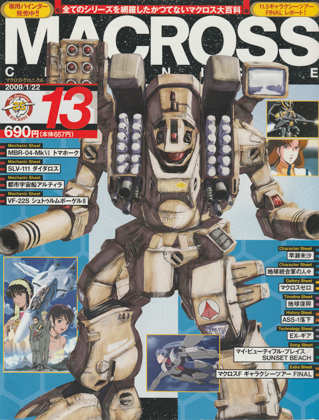 マクロス・クロニクル 13 マクロス・クロニクル 13