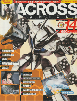 マクロス・クロニクル 14 マクロス・クロニクル 14