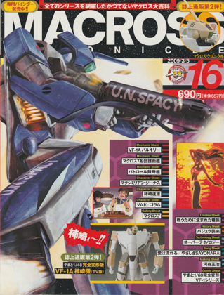 マクロス・クロニクル 16 マクロス・クロニクル 16