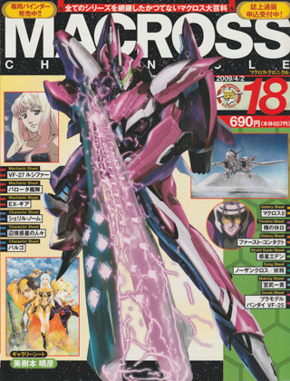 マクロス・クロニクル 18 マクロス・クロニクル 18