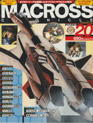 マクロス・クロニクル 20 マクロス・クロニクル 20