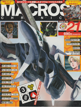 マクロス・クロニクル 21 マクロス・クロニクル 21