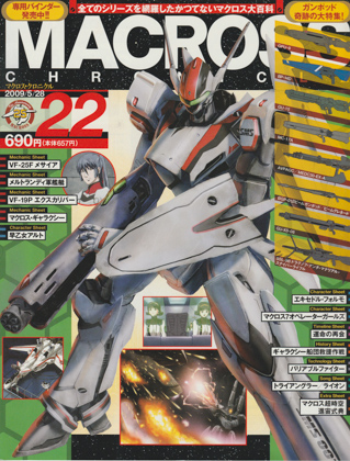 マクロス・クロニクル 22 マクロス・クロニクル 22