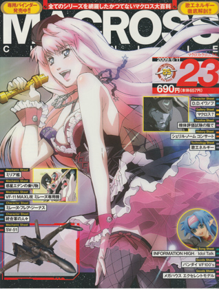 マクロス・クロニクル 23 マクロス・クロニクル 23