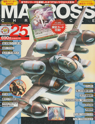 マクロス・クロニクル 25 マクロス・クロニクル 25