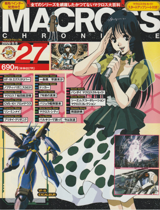 マクロス・クロニクル 27 マクロス・クロニクル 27