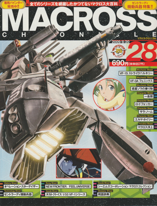 マクロス・クロニクル 28 マクロス・クロニクル 28
