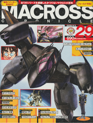 マクロス・クロニクル 29 マクロス・クロニクル 29