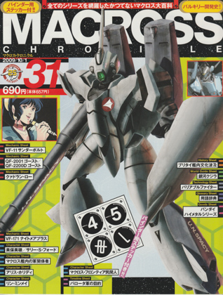 マクロス・クロニクル 31 マクロス・クロニクル 31