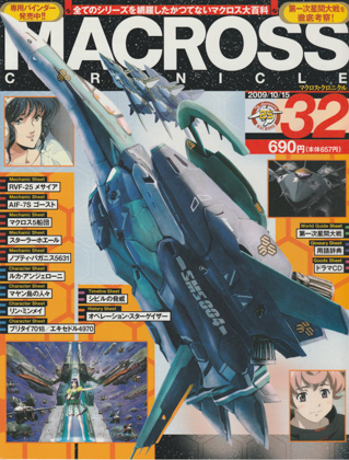 マクロス・クロニクル 32 マクロス・クロニクル 32