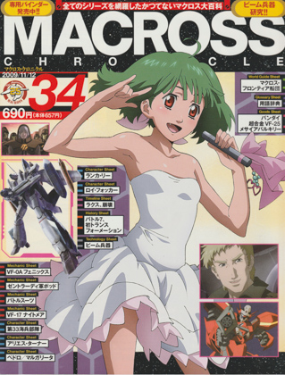 マクロス・クロニクル 34 マクロス・クロニクル 34