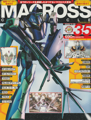 マクロス・クロニクル 35 マクロス・クロニクル 35