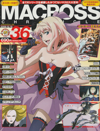 マクロス・クロニクル 36 マクロス・クロニクル 36
