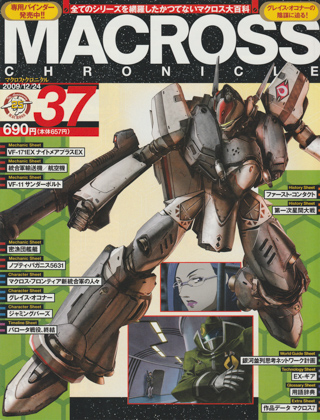 マクロス・クロニクル 37 マクロス・クロニクル 37
