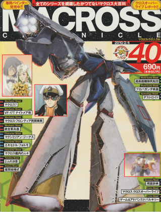 マクロス・クロニクル 40 マクロス・クロニクル 40